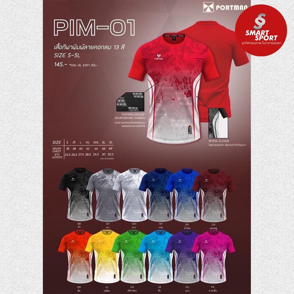 เสื้อกีฬา เนื้อผ้าดี ราคาส่ง จากโรงงาน ยี่ห้อ Portman รุ่น PIM01